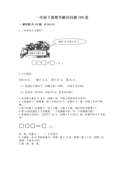 一年级下册数学解决问题100道及参考答案（预热题）.docx