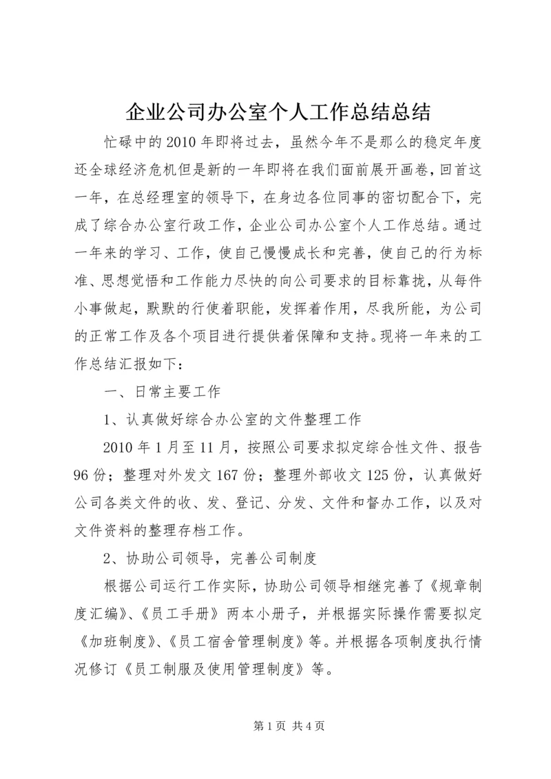 企业公司办公室个人工作总结总结.docx