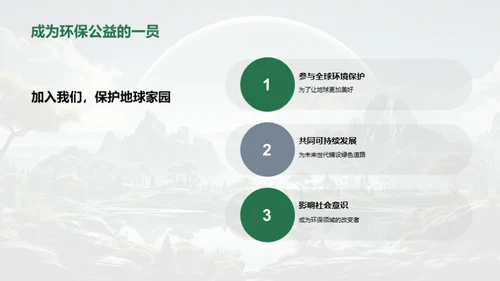 绿色行动，盼望未来