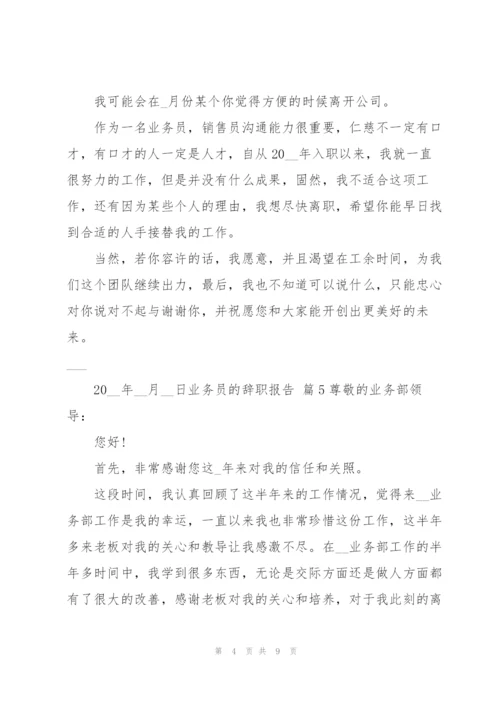 有关业务员的辞职报告范文集锦9篇.docx