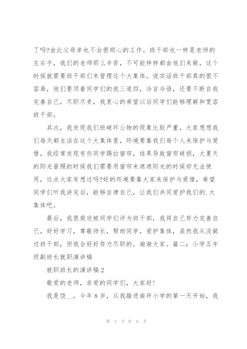 就职班长的演讲稿5分钟.docx