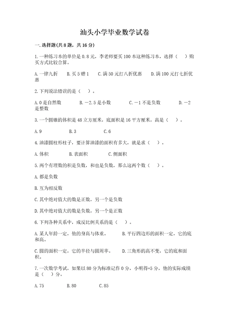 汕头小学毕业数学试卷a4版打印