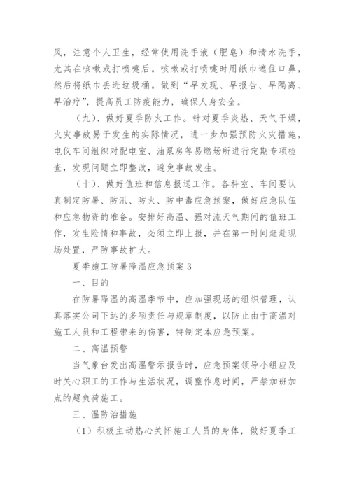 夏季施工防暑降温应急预案.docx