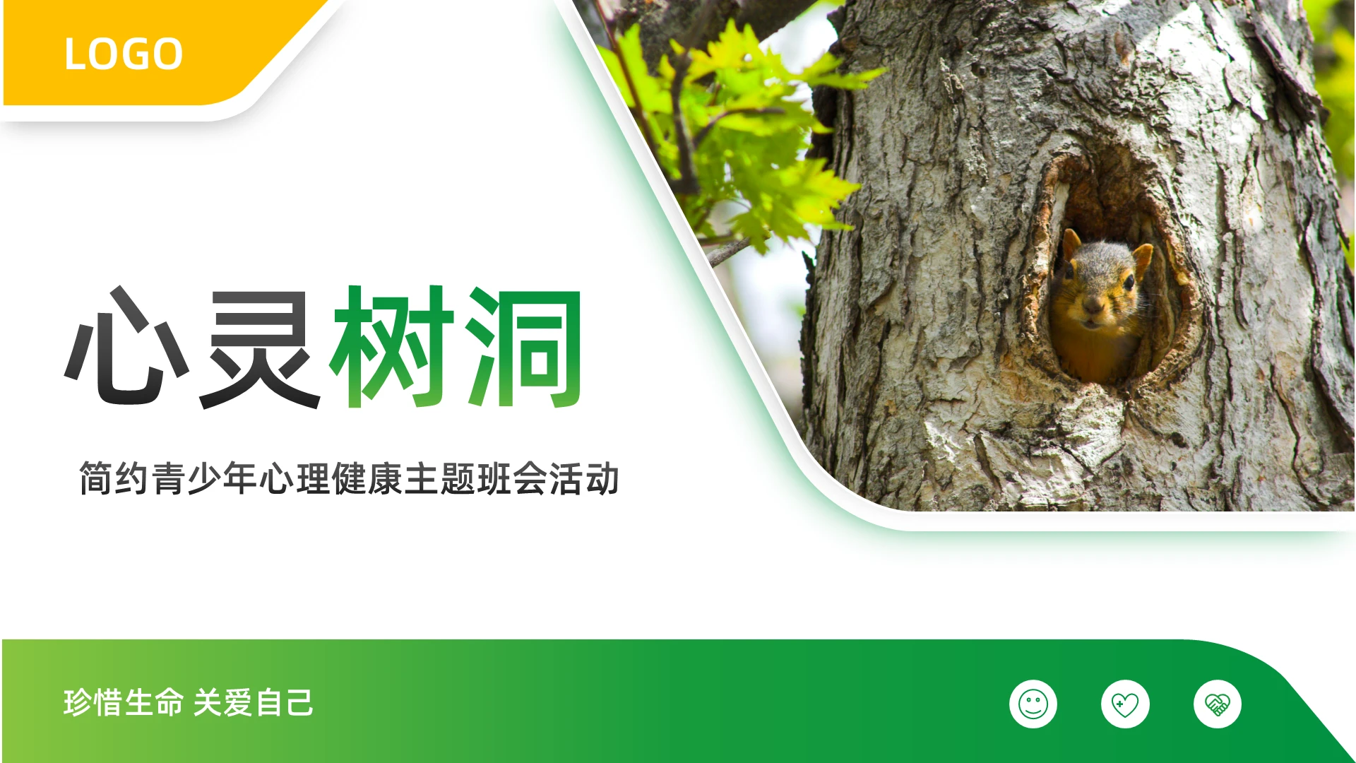 黄绿简约青少年心理健康主题班会PPT模板心灵树洞