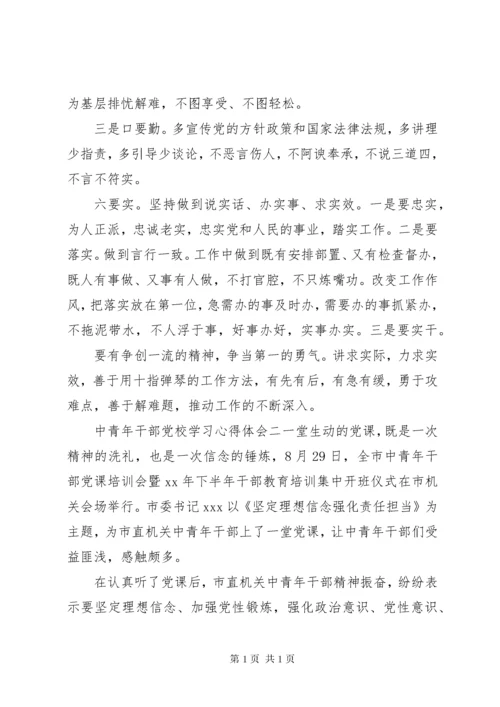 中青年干部党校学习心得体会四篇.docx