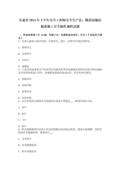 甘肃省下半年安全工程师安全生产法隧道钻爆法掘进施工安全操作规程试题