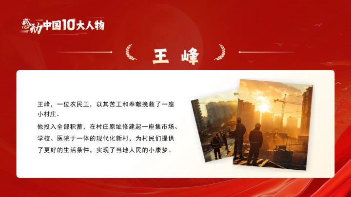 20XX年感动中国十大人物介绍主题班会课件