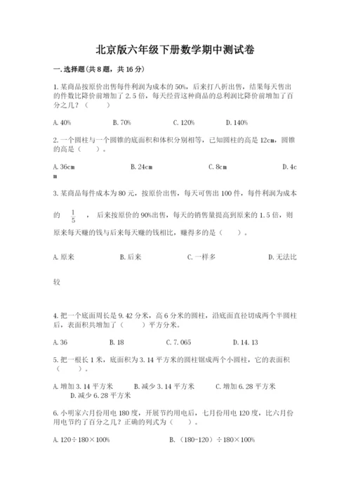 北京版六年级下册数学期中测试卷【新题速递】.docx