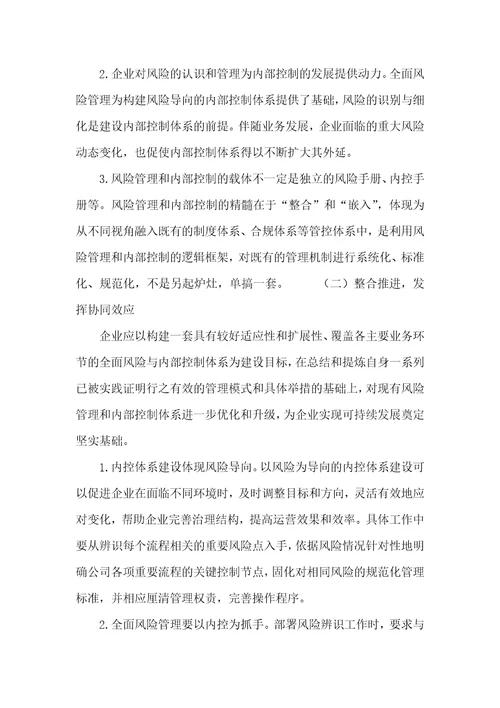 国有企业融合推进全面风险管理与内控体系建设的思考