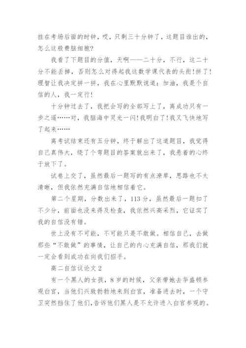 高二自信议论文5篇2022.docx