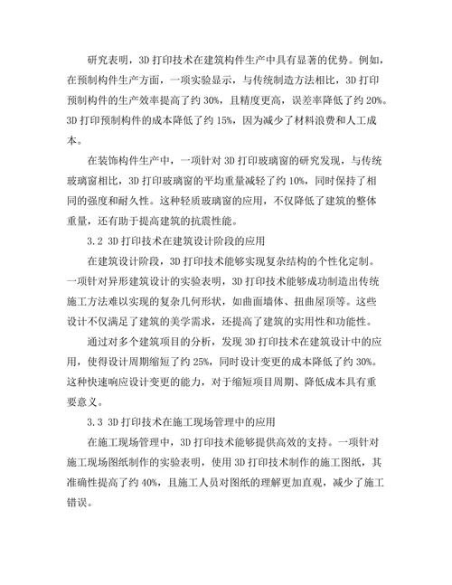 3D打印技术在建筑工程中的应用探讨