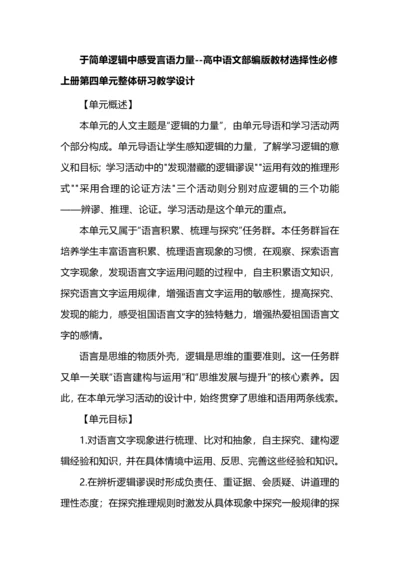 于简单逻辑中感受言语力量--高中语文部编版教材选择性必修上册第四单元整体研习教学设计.docx