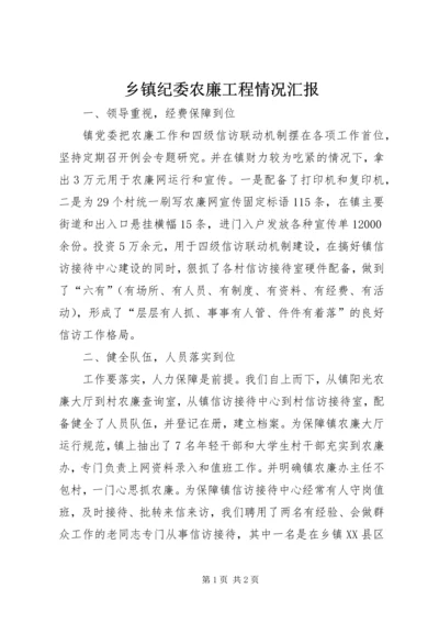 乡镇纪委农廉工程情况汇报.docx