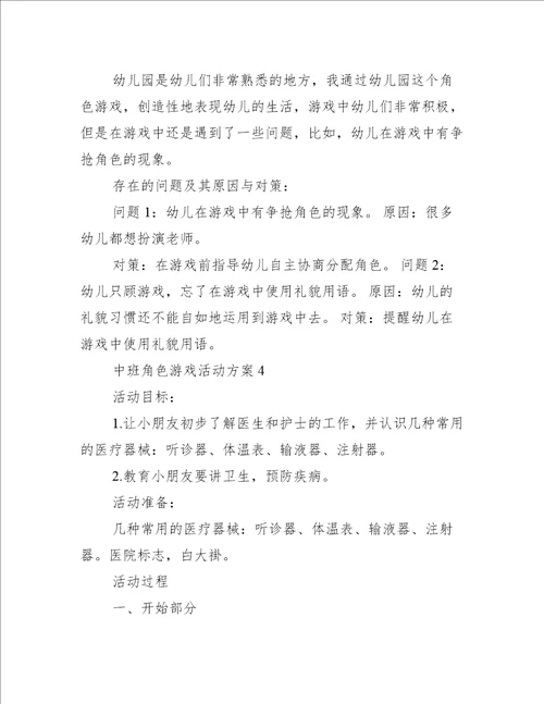 中班角色游戏活动方案