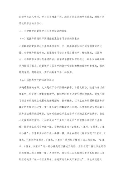 刍议小学数学前置性学习任务单的设计策略.docx