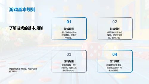 数学游戏学习法PPT模板