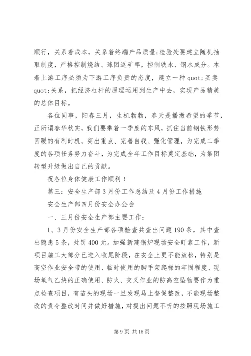 第一季度安全生产工作总结及其4月份安全生产安排.docx