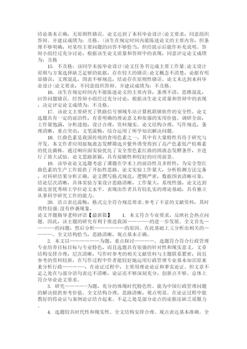 2023年论文开题指导老师评语.docx