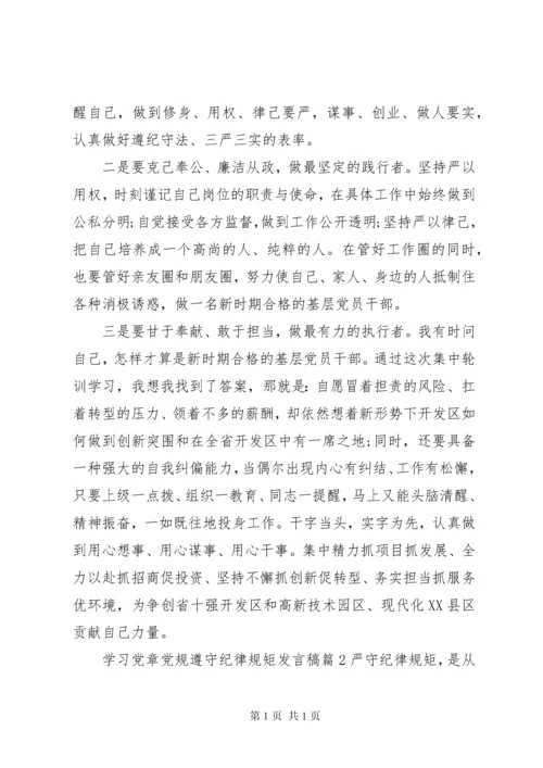 学习党章党规遵守纪律规矩发言稿.docx