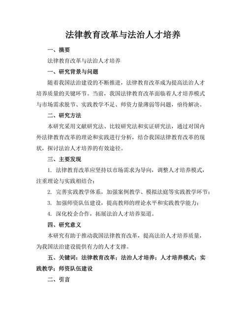 法律教育改革与法治人才培养