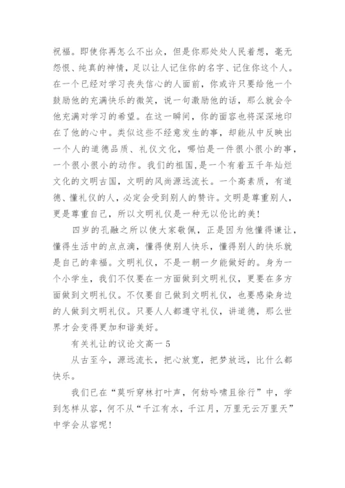 有关礼让的议论文高一5篇.docx