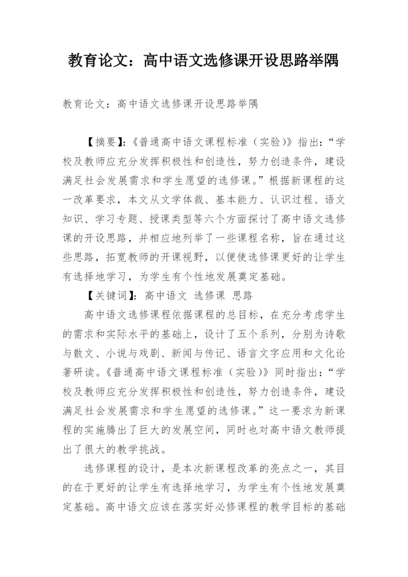 教育论文：高中语文选修课开设思路举隅.docx