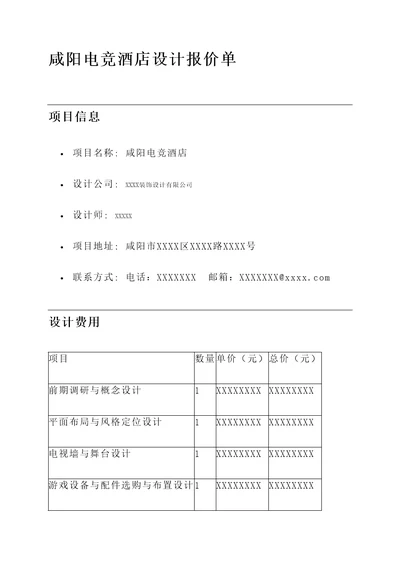 咸阳电竞酒店设计报价单