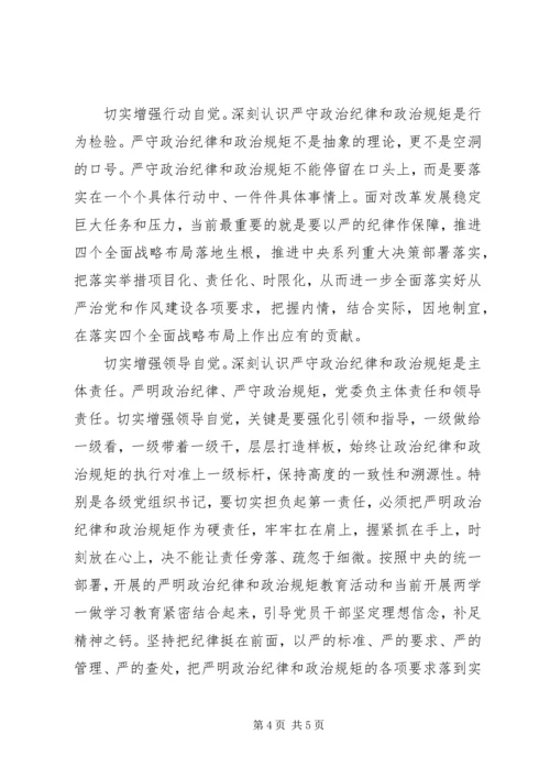 党课讲规矩有纪律专题讨论讲话稿.docx