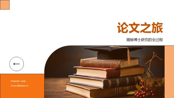 论文之旅