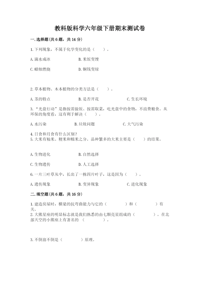 教科版科学六年级下册期末测试卷参考答案.docx