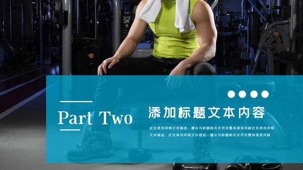 简约大气健身运动健身器材健身会所PPT模板