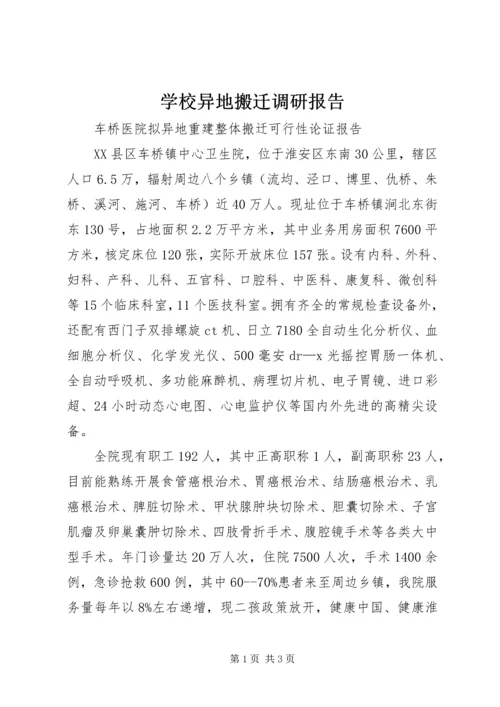学校异地搬迁调研报告 (3).docx