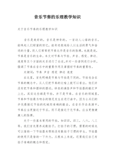 音乐节奏的乐理教学知识.docx