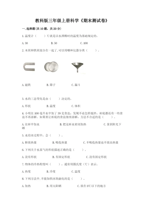 教科版三年级上册科学《期末测试卷》附答案下载.docx