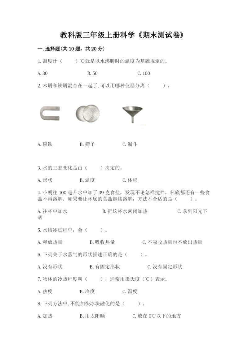 教科版三年级上册科学《期末测试卷》附答案下载.docx