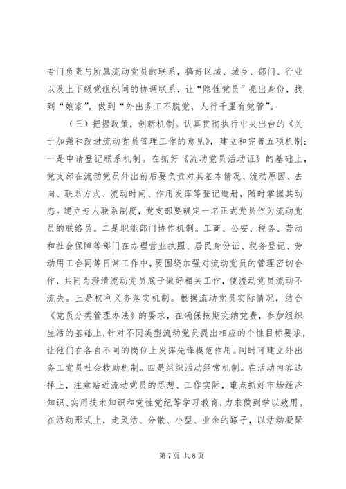 流动党员安家工程调查思考.docx