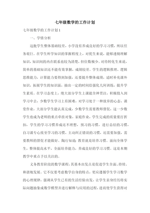 七年级数学的工作计划.docx