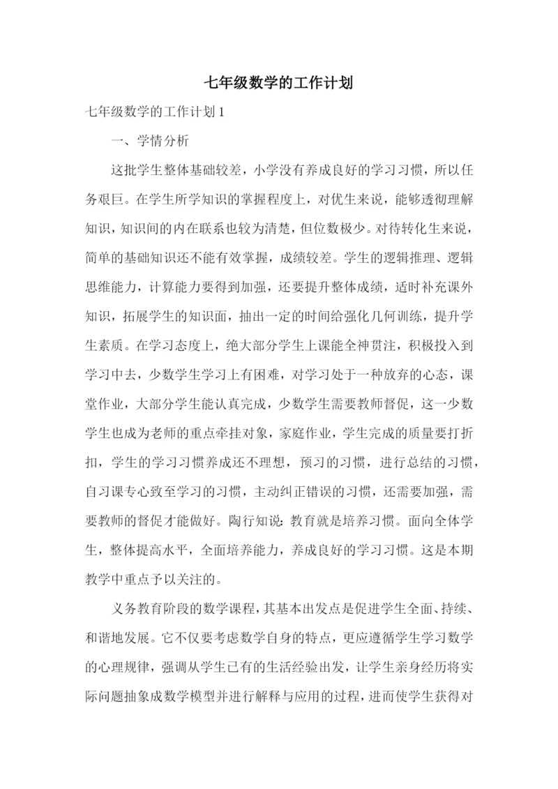 七年级数学的工作计划.docx