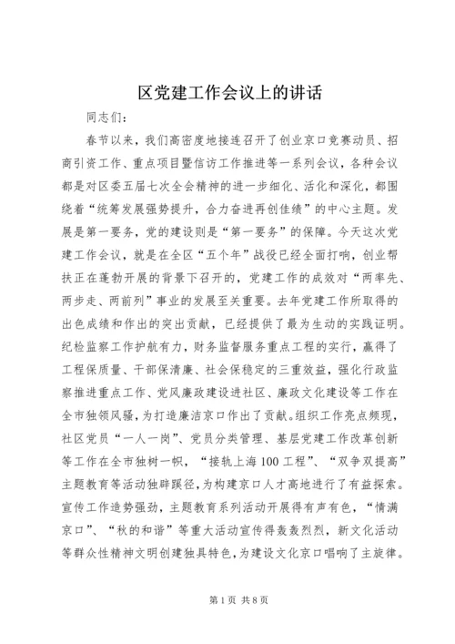 区党建工作会议上的讲话.docx