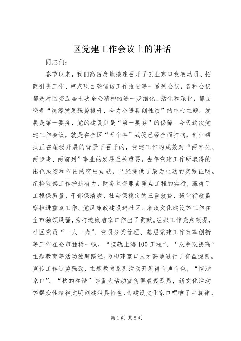 区党建工作会议上的讲话.docx