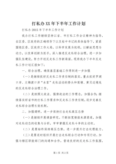 打私办XX年下半年工作计划.docx
