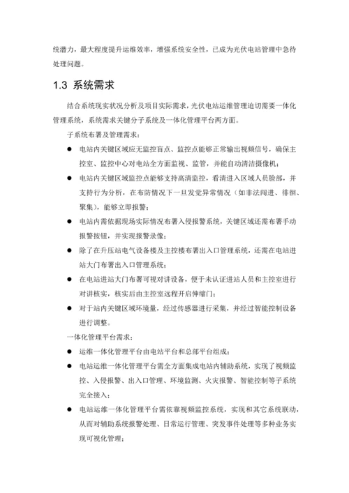 光伏电站运维一体化综合管理系统解决专业方案.docx