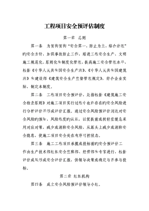 工程项目安全预评估制度.docx