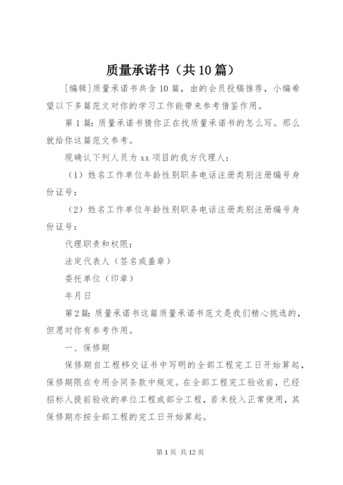 质量承诺书（共10篇）.docx