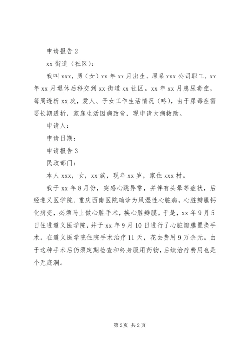 大病困难补助申请报告[5篇模版].docx