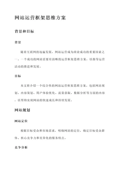 网站运营框架思维方案