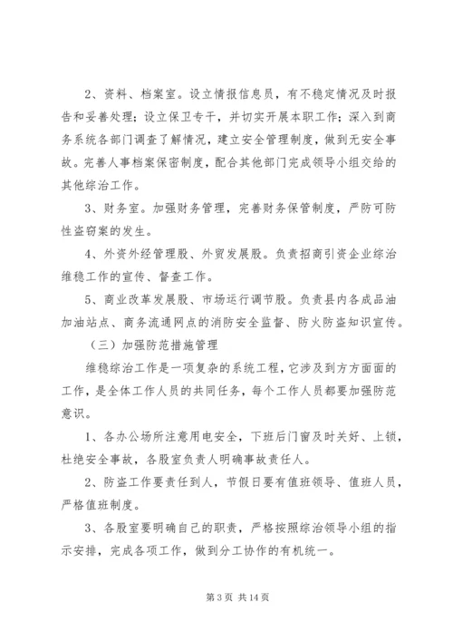 综治维稳工作方案.docx