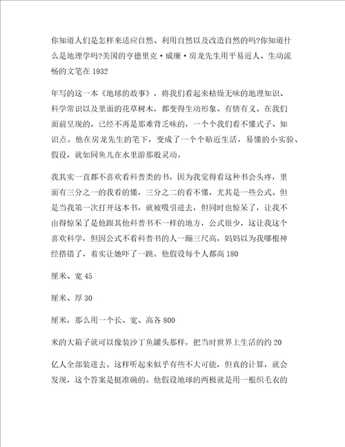 地球的故事读后感优秀作文十篇