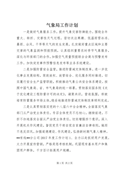 气象局工作计划 (2).docx