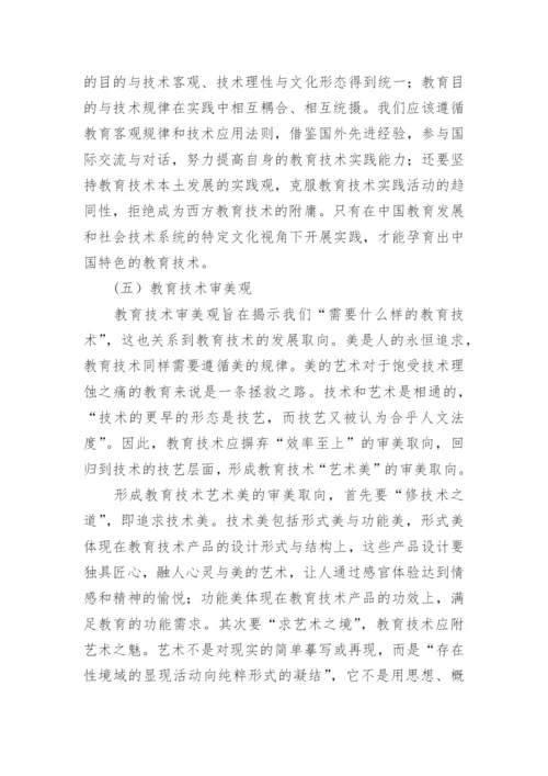 技术哲学视野下的教育技术理论图景论文.docx